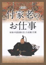 特別展 付家老のお仕事 : 家康が尾張藩を託した成瀬と竹腰