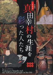 特別展 真田幸村の生涯を彩った人たち