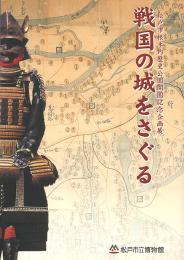 戦国の城をさぐる : 松戸市根木内歴史公園開園記念企画展