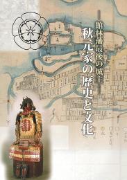 秋元家の歴史と文化 : 館林藩最後の城主