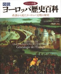 アシェット版　図説ヨーロッパ歴史百科 : 系譜から見たヨーロッパ文明の歴史