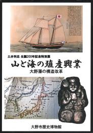 山と海の殖産興業 : 大野藩の構造改革
