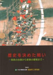 歴史を決めた戦い : 信長の台頭から家康の覇権まで