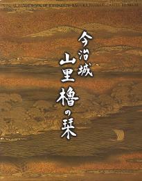 今治城 山里櫓の栞