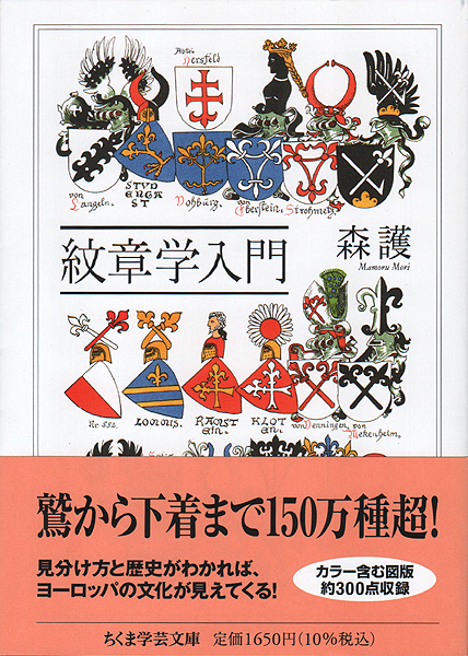 紋章学入門(森護) / 古本、中古本、古書籍の通販は「日本の古本屋