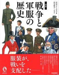 図説 戦争と軍服の歴史