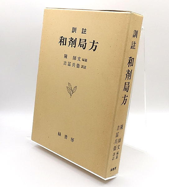 訓註 和剤局方 陳師文 編 緑書房 訓註 和剤局方(陳師文(編纂)、吉富兵衛(訓註)) / 古本、中古