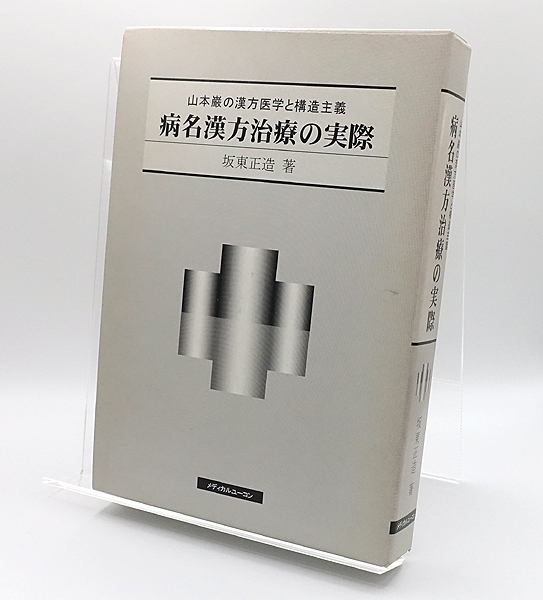 【中古】 病名漢方治療の実際 山本巌の漢方医学と構造主義/メディカルユーコン/坂東正造 病名漢方治療の実際 : 山本巌の漢方医学と構造主義(坂東正造
