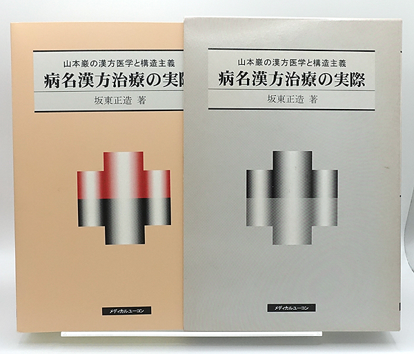 【中古】 病名漢方治療の実際 山本巌の漢方医学と構造主義/メディカルユーコン/坂東正造 株式会社メディカルユーコン / 病名漢方治療の実際―山本巌の漢方
