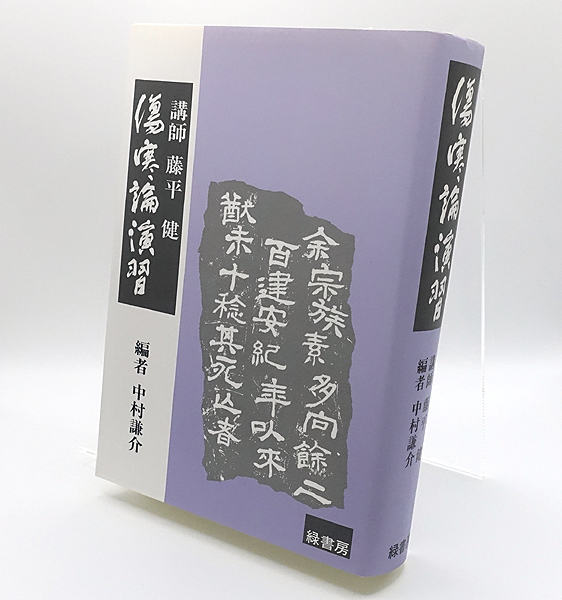 傷寒論演習(藤平健(講師)、中村謙介(編)) / 古本、中古本 傷寒論演習(藤平健(講師)、中村謙介(編)) / 古本、中古本