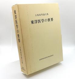 東洋医学の世界 : 大塚恭男論文集