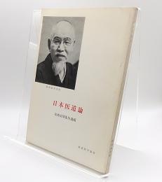 日本医道論 : 安西安周先生遺稿