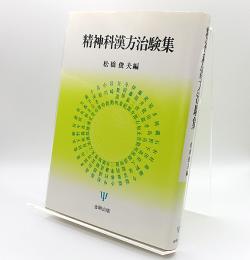 精神科漢方治験集