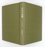 百方口訣集