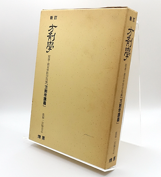 中医臨床のための方剤学 / 神戸中医学研究会【編著】 - 紀伊國屋