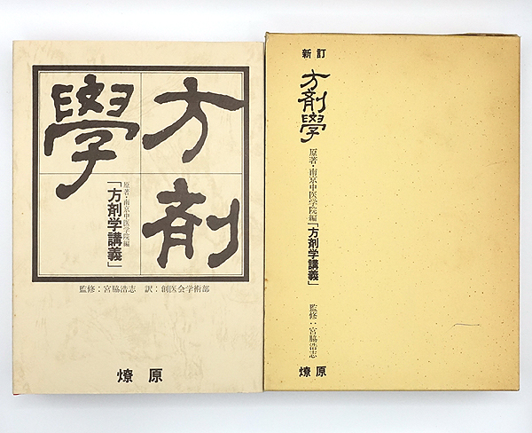 新訂 方剤学 : 原著・南京中医学院編「方剤学講義」(南京中医