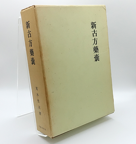 新古方薬嚢 荒木性次著 方術信和会