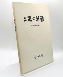 二足の草鞋 : 漢方と放射線