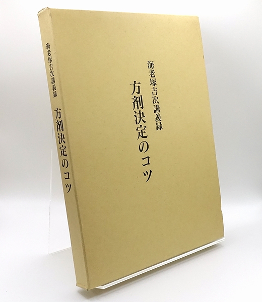 方剤決定のコツ : 海老塚吉次講義録(海老塚吉次) / 古本、中古本、古