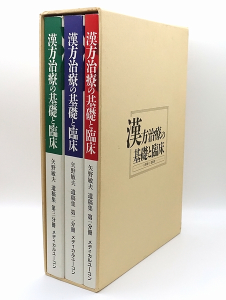 最新な 漢方治療の基礎と臨床 : 矢野敏夫遺稿集(矢野敏夫) / 古本、中古 健康・医学