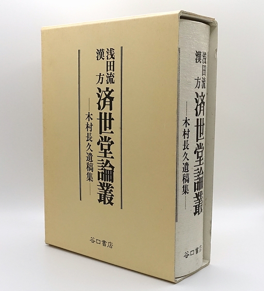 浅田流漢方 済世堂論叢 木村長久遺稿集 浅田流漢方 済世堂論叢 木村長久遺稿集(木村長久) / 長島書店