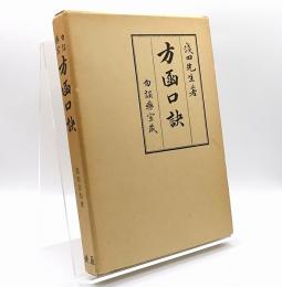 勿誤薬室 方函口訣