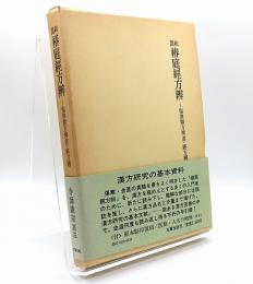 和訓椿庭経方弁 : 傷寒類方弁書・経方弁