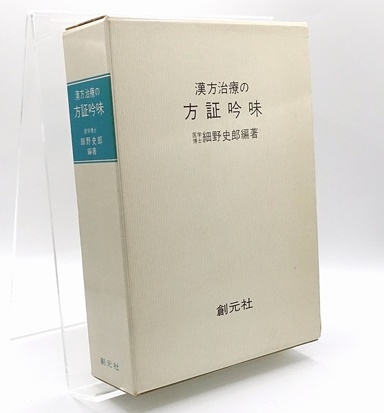 漢方治療の方証吟味　第1刷 漢方治療の方証吟味第1刷
