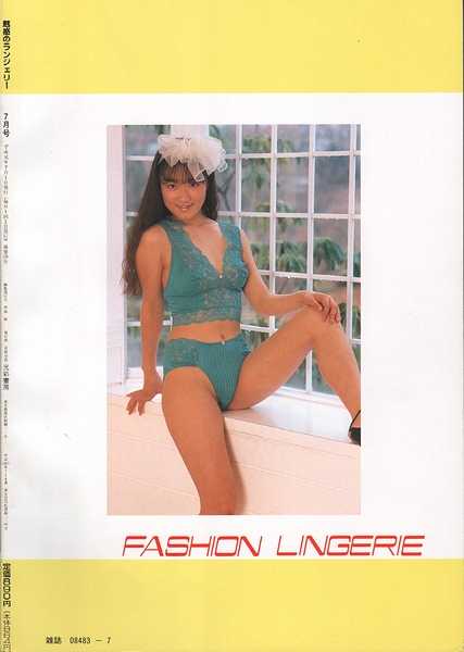 魅惑のランジェリー［下着専門誌］ / 古本、中古本、古書籍の通販は