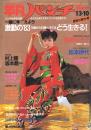 週刊 平凡パンチ 1983年1月3・10日号