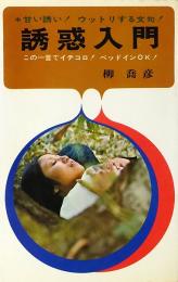 誘惑入門 : 甘い誘い！ウットリする文句！この一言でイチコロ！