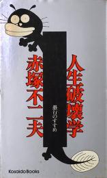 人生破壊学 : 愚行のすすめ