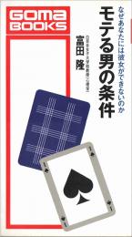 モテる男の条件 : なぜあなたには彼女ができないのか