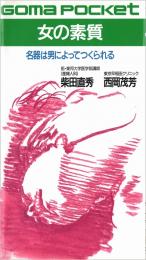 女の素質 : 名器は男によってつくられる