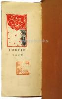 社会主義詩集（金尾種次郎筆写本）