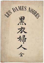 黒衣婦人