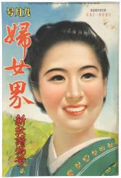 婦女界