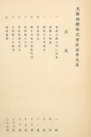 大阪商船株式会社 沿革大要
