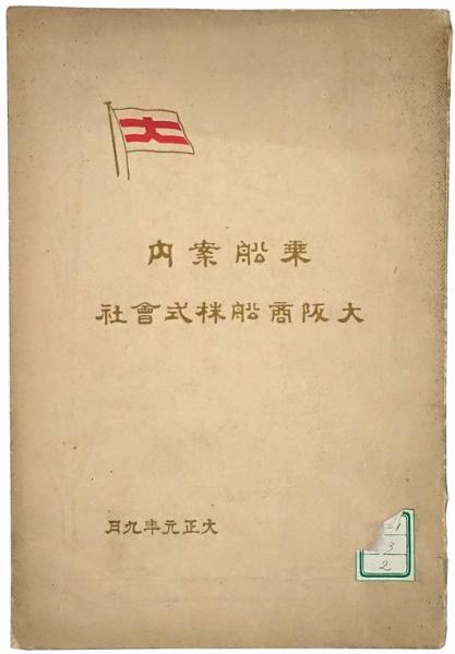 大阪商船株式会社 乗船案内（大正元年9月） / 古本、中古本、古書籍の