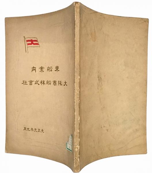 大阪商船株式会社 乗船案内（大正元年9月） | 大阪商船株式会社