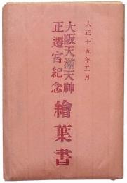 大阪天満天神正遷宮紀念絵葉書