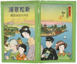 ［初三郎鳥瞰図］ 新和歌浦 名所交通鳥瞰図