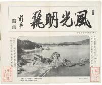 ［初三郎鳥瞰図］ 新和歌浦 名所交通鳥瞰図