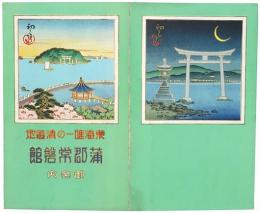 ［初三郎鳥瞰図］ 東海唯一の清遊地 蒲郡常磐館御案内