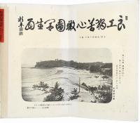 ［初三郎鳥瞰図］ 南紀州名所 交通案内鳥瞰図