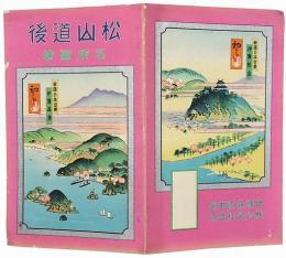 ［初三郎鳥瞰図］ 松山道後名所図絵