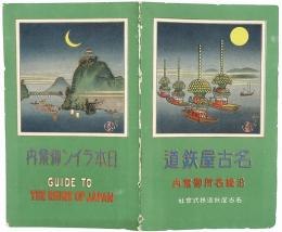 ［初三郎鳥瞰図］ 日本ライン御案内／名古屋鉄道沿線名所御案内