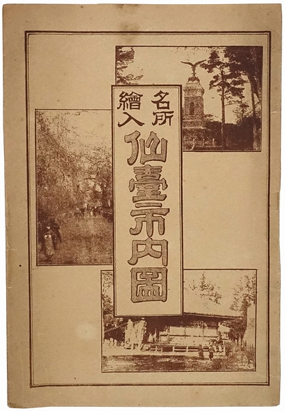大正4年/古地図/仙台市内全図/宮城/発行・廣澤信房/大きさ約47，5cmx64
