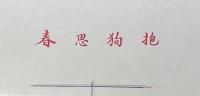 抱狗思春