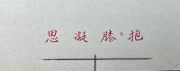抱膝凝思